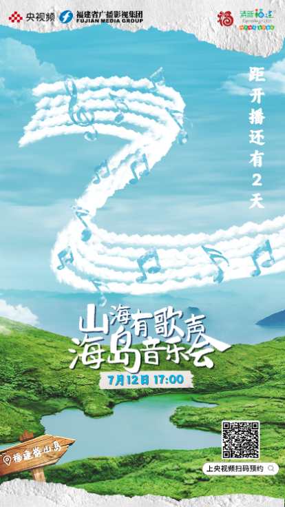 “音乐 ”开创文旅融合新路径，央视频《山海有歌声·海岛音乐会》唱响新篇章